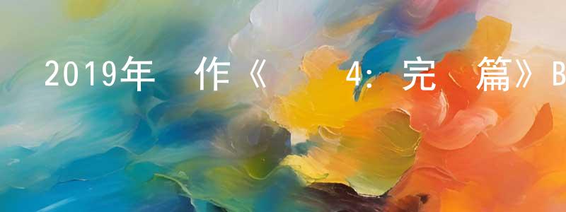 陳龍友發布2019年動作《葉問4：完結篇》BD國粵雙語中字迅雷下載_深夜電影